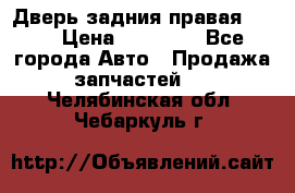 Дверь задния правая QX56 › Цена ­ 10 000 - Все города Авто » Продажа запчастей   . Челябинская обл.,Чебаркуль г.